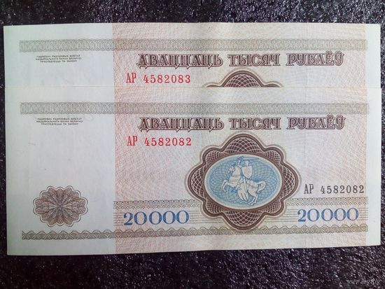 2 шт в лоте 20 000 рублей РБ 1994 г АР серия