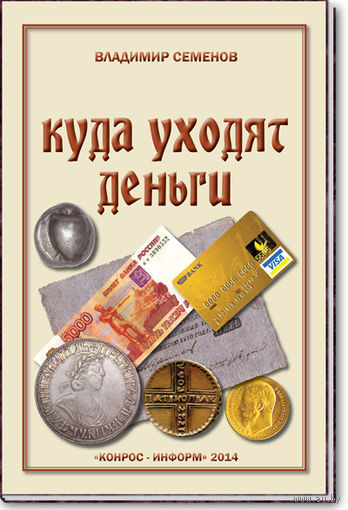В.Е. Семенов. Куда уходят деньги. /224/