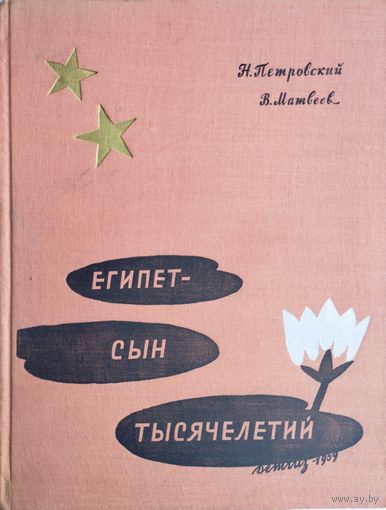 Египет - сын тысячелетий 1959