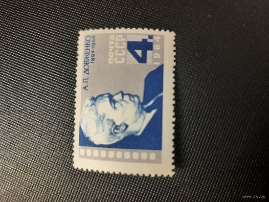 СССР. А.П.Довженко. 1964г. чистая с наклейкой
