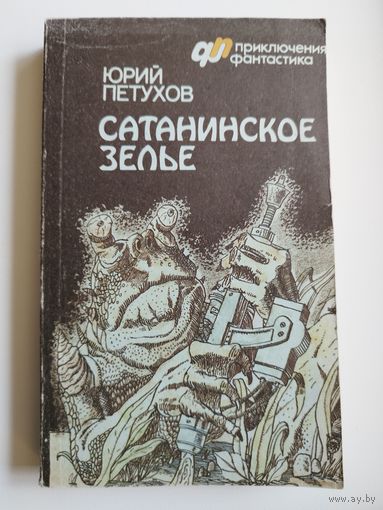 Ю.Д. Петухов  Сатанинское зелье