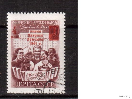 СССР-1961, (Заг.2476), гаш.(с клеем), Университет Дружбы народов,надп.