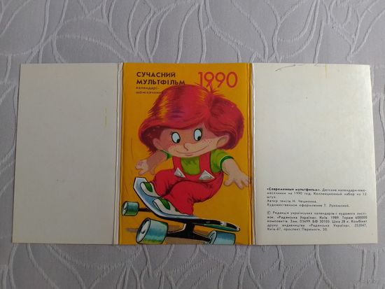 Карманный календарик. Набор Современный мультфильм. Украина. 1990 год