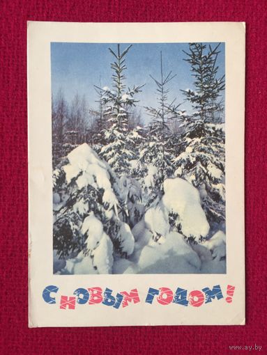 С Новым Годом! Костенко, Дергилев 1967 г.