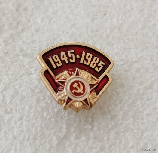 40 лет Победы. 1945-1985. ВОВ #0147-WP03