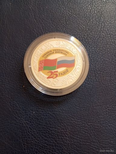25лет Союзному государству 1р