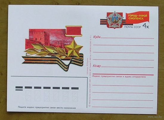 СССР, 1986, город-герой Смоленск, ПК с ОМ