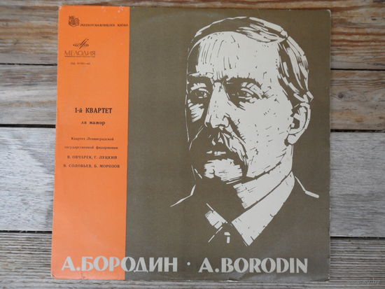 Квартет Ленинградской гос. филармонии (В. Овчарек, Г. Луцкий, В. Соловьев, Б. Морозов) - А. Бородин. 1-й квартет ля мажор - АЗГ