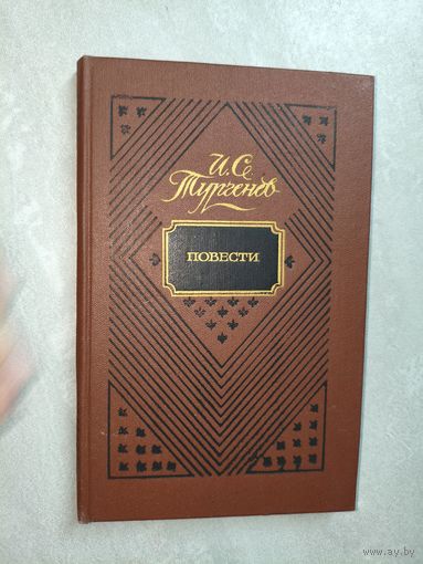 Иван Тургенев "Повести"