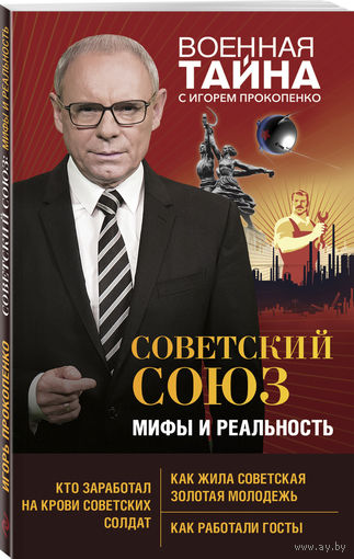 Игорь Прокопенко. Советский Союз: мифы и реальность