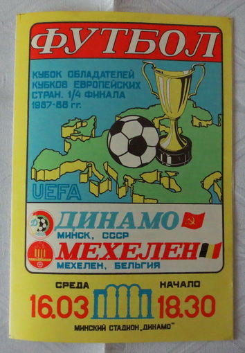 1988 год. Футбол. Кубок Кубков 1987-1988 г.г. Игра 1/4 финала: "Динамо" Минск (СССР) - "Мехелен" Мехелен (Бельгия). Оригинал, хорошее состояние.