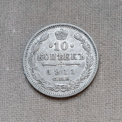 10 копеек 1911 года. СПБ. ЭБ. XF.