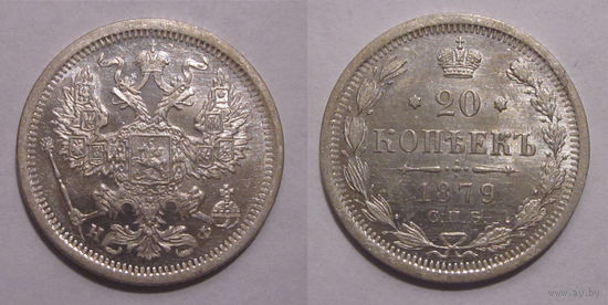 20 копеек 1879 aUNC