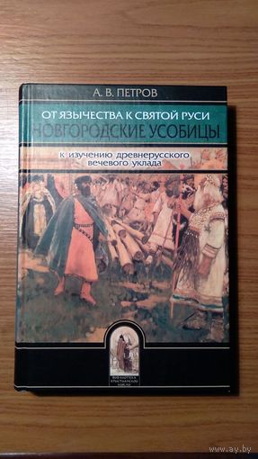 Петров А.В. От язычества к Святой Руси Новгородские усобицы. К изучению древнерусского вечевого уклада Серия Библиотека христианской мысли 2003 тв пер 352 с с ил.