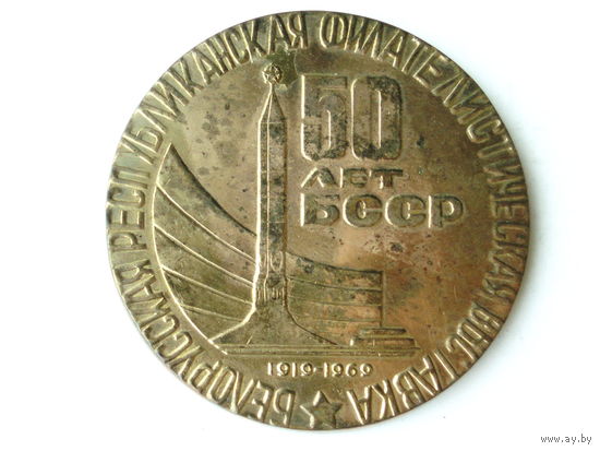 Медаль 1969 год Беларусь 50 лет БССР Белорусская республиканская филателистическая выставка Белфила-69  # M13