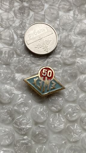 Значок предприятие ХЭМЗ 50 лет, Харьков