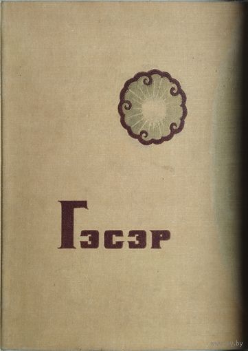 "Гэсэр" Бурятский героический эпос 1968