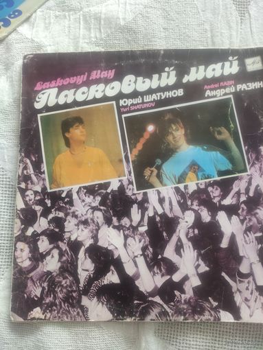 Пластинка "Ласковый май"- легендарная группа конца 80-х