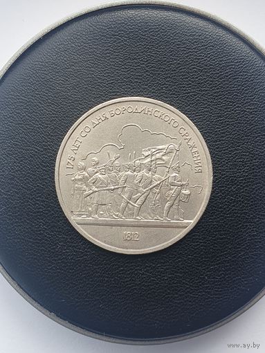 1 рубль СССР. 175 лет Бородинского сражения, панорама. 1987 год.