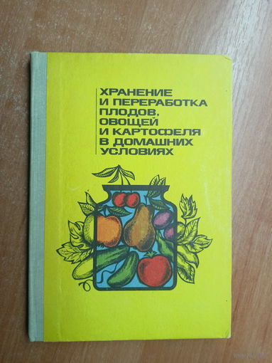 Владимир Савченко, Давид Шапиро, Иван Шаплыко, Ирина Шестюк, Моисей Голомшток "Хранение и переработка плодов, овощей и картофеля в домашних условиях"