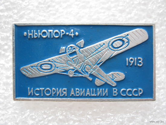 Самолет "Ньюпор - 4"