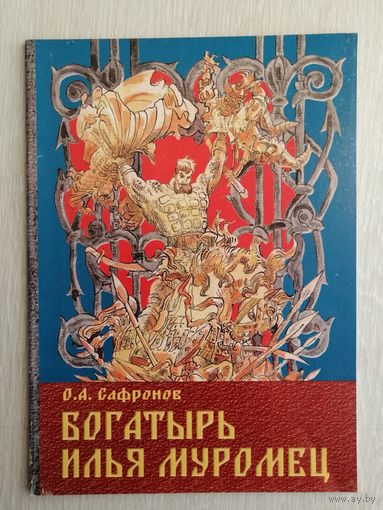 О. А. Сафронов "Богатырь Илья Муромец". Православная литература для детей. Большой формат.