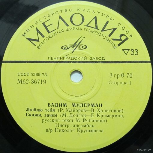 Вадим Мулерман (Люблю тебя) (7'')