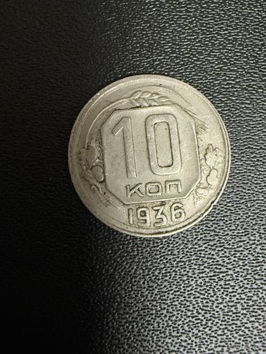 10 копеек 1936 года. Хорошее состояние. С 1 рубля