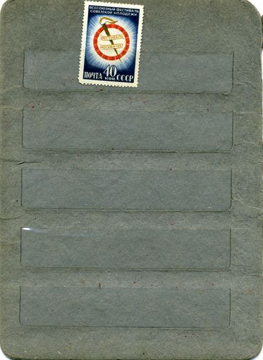 СССР, 1957, ВСЕС ФЕСТ СОВ МОЛОДЕЖИ, *   серия, 1м,
