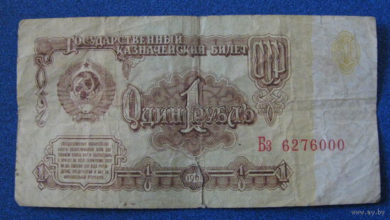 1 рубль СССР 1961 год (серия Бз, номер 6276000).