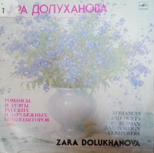 Зара Долуханова