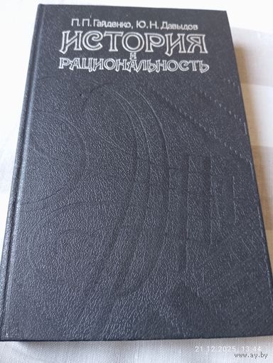 История и рациональность. Социология Макса Вебера.