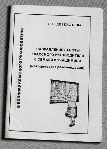 Направление работы классного руководителя с семьёй и учащимися.