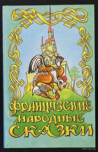 Французские народные сказки