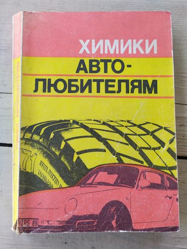 Химики автолюбителям\046