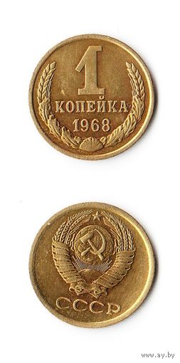 1 копейка СССР 1968 года