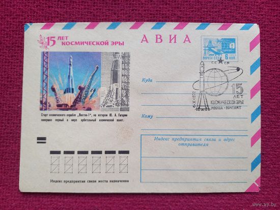Конверт. 15 лет Космической эры. Космос. 1972 г. Чистый СГ.