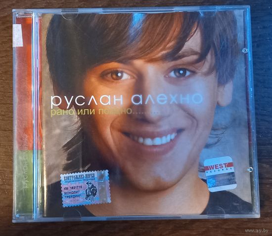 Руслан Алехно – Рано Или Поздно