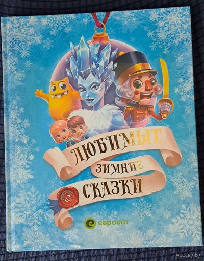 Любимые зимние сказки, новая