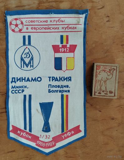 Вымпел. Кубок УЕФА. Динамо Минск - Тракия (Болгария). 1988 г.