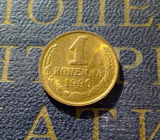 1 копейка 1990 СССР #25