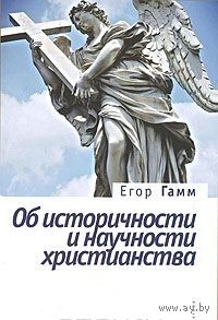 Гамм Е. Об историчности и научности христианства.