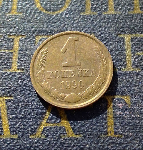 1 копейка 1990 СССР #46