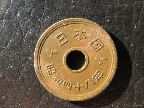 Япония. 5 йен. С 20 копеек. Распродажа коллекции. Смотрите другие лоты.