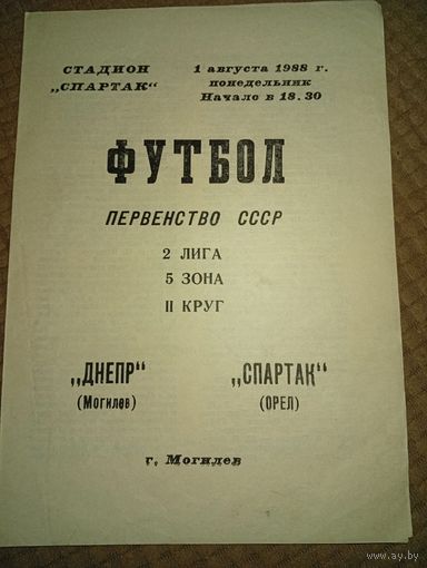 Днепр (Могилёв)-Спартак(Орёл) 1.08.1988 г.