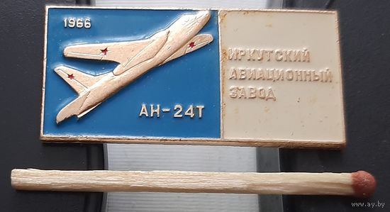 АН-24Т. Иркутский авиационный завод. Ах-1