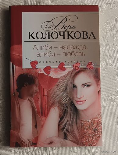 Колочкова Вера. Алиби - надежда, алиби любовь, 2012