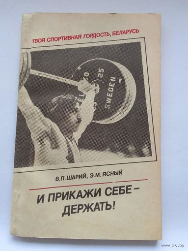 В.П. Шарий, Э.М. Ясный   И прикажи себе - держать!