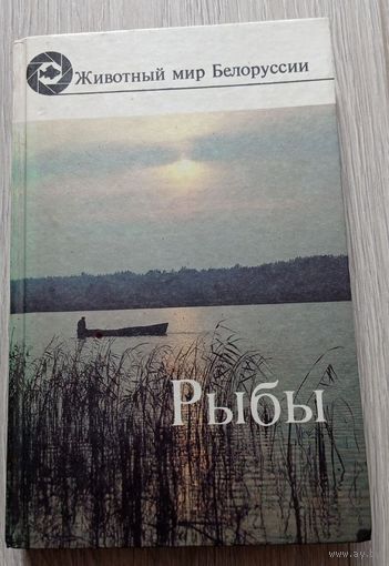 Популярный энциклопедический справочник "Рыбы. Животный мир Белоруссии"