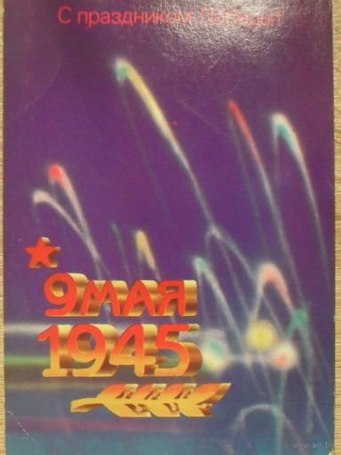 ЧИСТАЯ ОТКРЫТКА СССР. С ПРАЗДНИКОМ ПОБЕДЫ. худ. В. ШИШКИН. 1988 год.